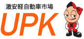 中古車購入・検索ならUPK【アップケー】｜軽自動車販売強化中