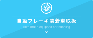 自動ブレーキ装着車取扱