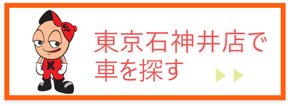 東京石神井店