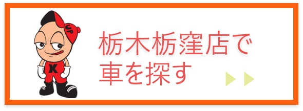 栃木栃窪店