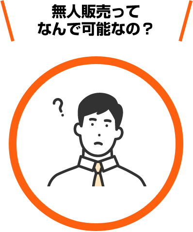 無人販売って なんで可能なの？