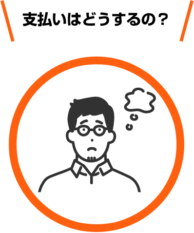 支払いはどうするの？