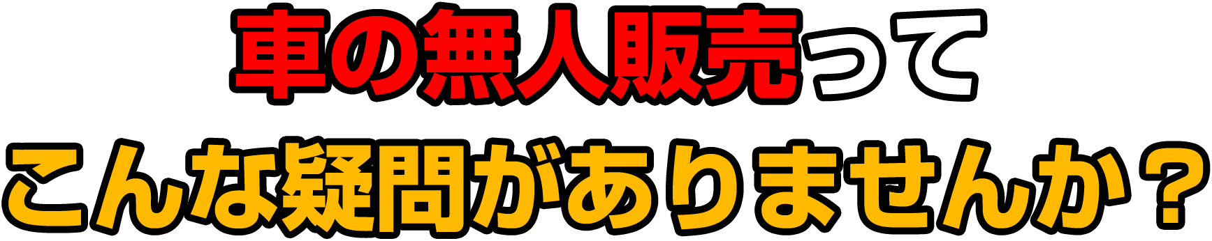 車の無人販売って こんな疑問がありませんか？