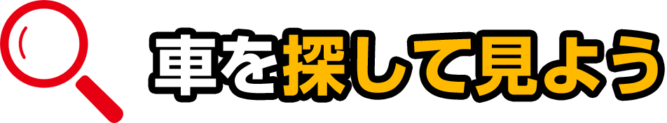 車を探して見よう