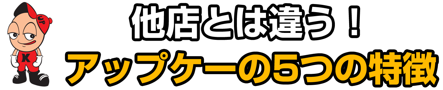 アップケーの3つの特長